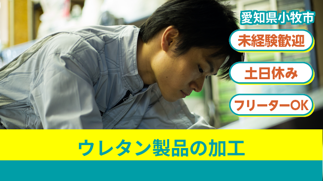 株式会社ウィルオブ・ワーク 【ウレタン製品の加工】の工場求人・派遣情報 | ジョバディ工場