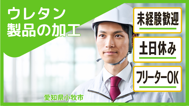 株式会社ウィルオブ・ワーク 快適環境【ウレタン製品の加工】の工場求人・派遣情報 | ジョバディ工場