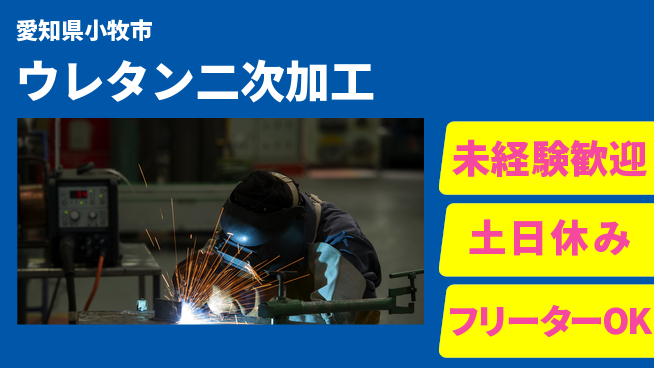株式会社ウィルオブ・ワーク 安心スタート応援【ウレタン二次加工】の工場求人・派遣情報 | ジョバディ工場