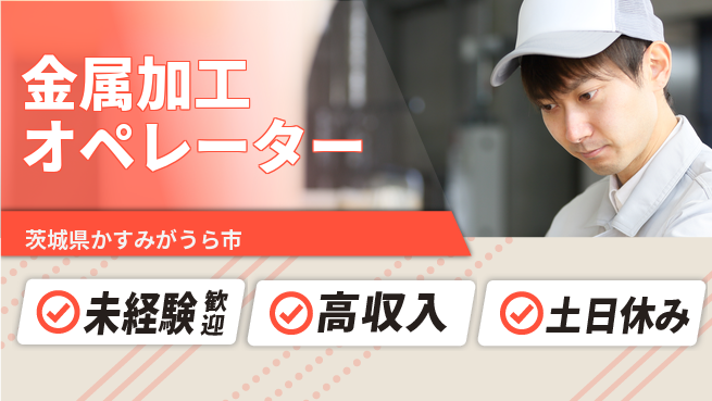 株式会社ウィルオブ・ワーク 正社員募集【金属加工オペレーター】の工場求人・派遣情報 | ジョバディ工場