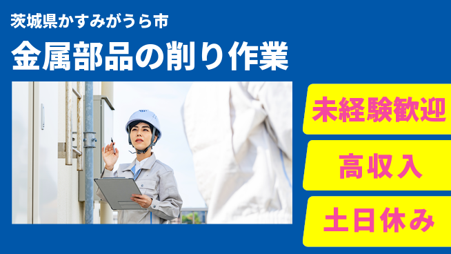 株式会社ウィルオブ・ワーク 安心の昼勤務【金属部品の削り作業】の工場求人・派遣情報 | ジョバディ工場