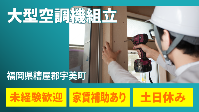 株式会社ウィルオブ・ワーク チーム作業で安心【大型空調機組立】の工場求人・派遣情報 | ジョバディ工場
