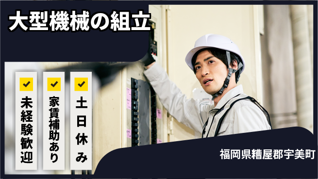 株式会社ウィルオブ・ワーク 安心の昼勤務【大型機械の組立】の工場求人・派遣情報 | ジョバディ工場