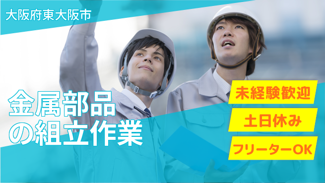 株式会社ウィルオブ・ワーク 【金属部品の組立作業】の工場求人・派遣情報 | ジョバディ工場