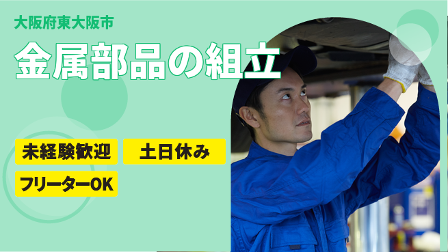株式会社ウィルオブ・ワーク 快適環境【金属部品の組立】の工場求人・派遣情報 | ジョバディ工場