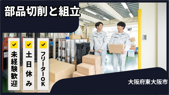株式会社ウィルオブ・ワーク 安心の昼勤務【部品切削と組立】の工場求人・派遣情報 | ジョバディ工場