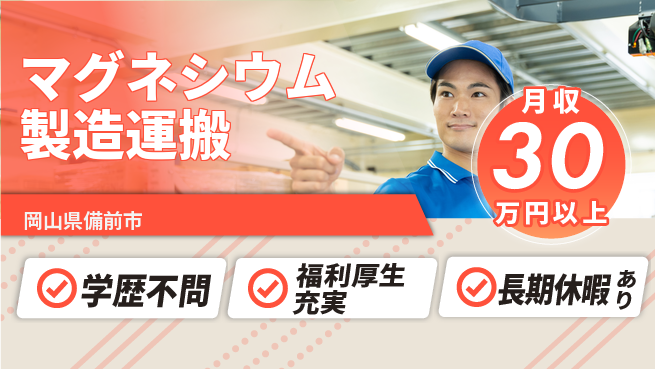 株式会社グロップ　岡山東オフィス 【マグネシウム製造運搬】の工場求人・派遣情報 | ジョバディ工場