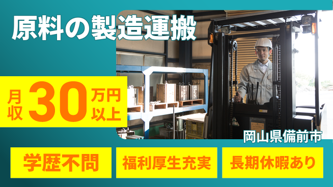 株式会社グロップ　岡山東オフィス 日勤のみ【原料の製造運搬】の工場求人・派遣情報 | ジョバディ工場