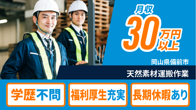 株式会社グロップ　岡山東オフィス 安心の日勤【天然素材運搬作業】の工場求人・派遣情報 | ジョバディ工場