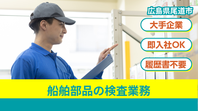 株式会社グロップ　福山オフィス 【船舶部品の検査業務】の工場求人・派遣情報 | ジョバディ工場
