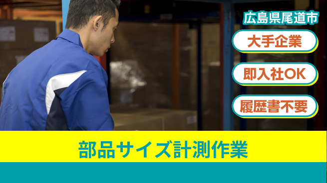株式会社グロップ　福山オフィス 安心の大手【部品サイズ計測作業】の工場求人・派遣情報 | ジョバディ工場