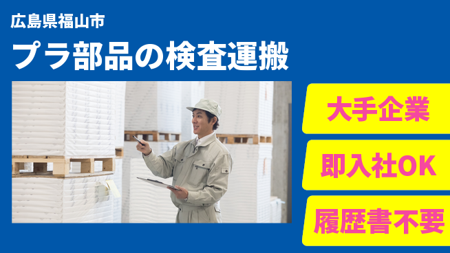 株式会社グロップ　福山オフィス 【プラ部品の検査運搬】の工場求人・派遣情報 | ジョバディ工場
