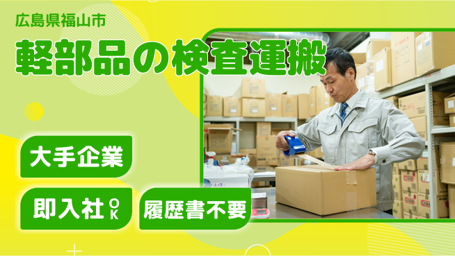 株式会社グロップ　福山オフィス 未経験歓迎【軽部品の検査運搬】の工場求人・派遣情報 | ジョバディ工場