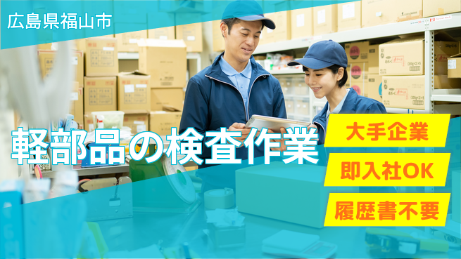 株式会社グロップ　福山オフィス 安心の大手【軽部品の検査作業】の工場求人・派遣情報 | ジョバディ工場