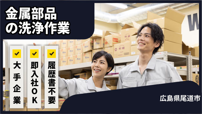 株式会社グロップ　福山オフィス 【金属部品の洗浄作業】の工場求人・派遣情報 | ジョバディ工場