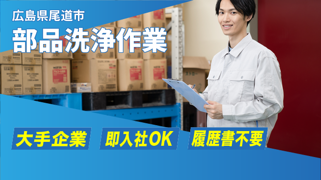 株式会社グロップ　福山オフィス 安定企業で安心【部品洗浄作業】の工場求人・派遣情報 | ジョバディ工場