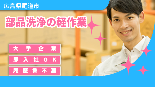 株式会社グロップ　福山オフィス 安心の大手【部品洗浄の軽作業】の工場求人・派遣情報 | ジョバディ工場