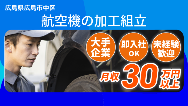 株式会社グロップ　広島オフィス・東広島オフィス 【航空機の加工組立】の工場求人・派遣情報 | ジョバディ工場