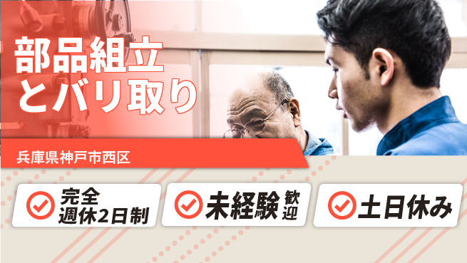 株式会社ニッコー 【部品組立とバリ取り】の工場求人・派遣情報 | ジョバディ工場