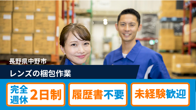 株式会社綜合キャリアオプション 【レンズの梱包作業】の工場求人・派遣情報 | ジョバディ工場
