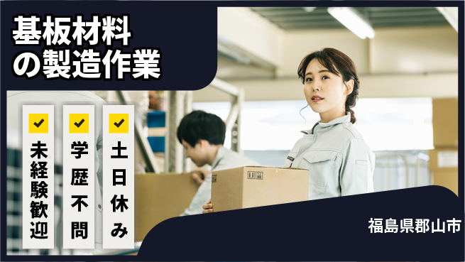 パーソルファクトリーパートナーズ株式会社 【基板材料の製造作業】の工場求人・派遣情報 | ジョバディ工場