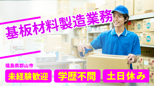 パーソルファクトリーパートナーズ株式会社 寮完備特典【基板材料製造業務】の工場求人・派遣情報 | ジョバディ工場
