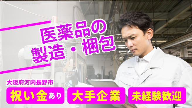 パーソルファクトリーパートナーズ株式会社 安定成長企業【医薬品の製造・梱包】の工場求人・派遣情報 | ジョバディ工場