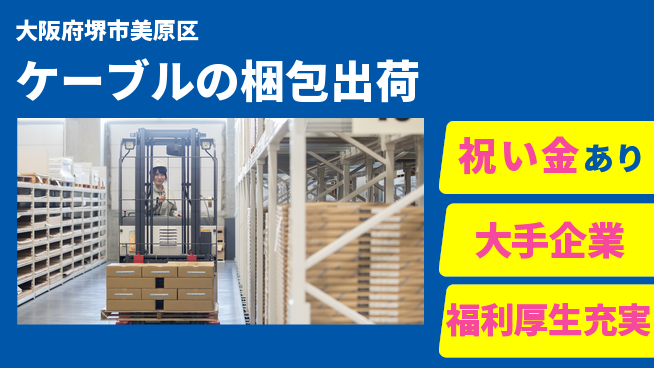 パーソルファクトリーパートナーズ株式会社 【ケーブルの梱包出荷】の工場求人・派遣情報 | ジョバディ工場