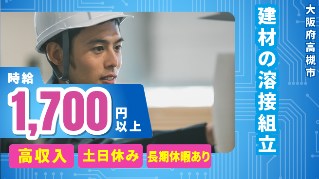 パーソルファクトリーパートナーズ株式会社 【建材の溶接組立】の工場求人・派遣情報 | ジョバディ工場