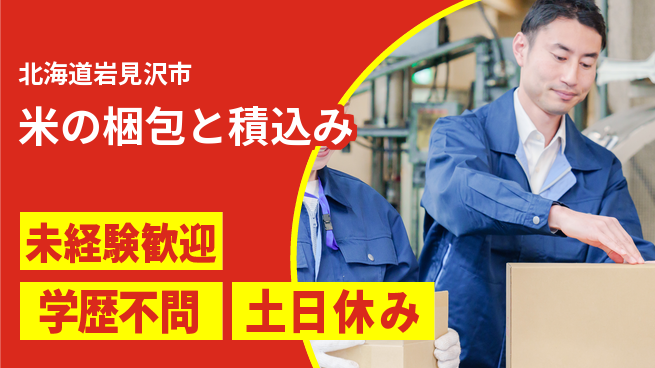 パーソルファクトリーパートナーズ株式会社 社員登用有【米の梱包と積込み】の工場求人・派遣情報 | ジョバディ工場