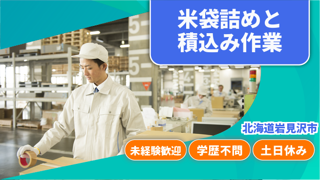パーソルファクトリーパートナーズ株式会社 働きやすい日中【米袋詰めと積込み作業】の工場求人・派遣情報 | ジョバディ工場
