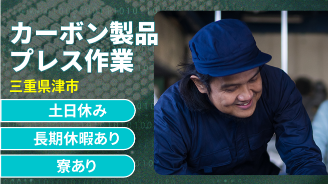 パーソルファクトリーパートナーズ株式会社 【カーボン製品プレス作業】の工場求人・派遣情報 | ジョバディ工場