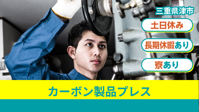パーソルファクトリーパートナーズ株式会社 寮完備あり【カーボン製品プレス】の工場求人・派遣情報 | ジョバディ工場