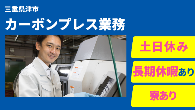 パーソルファクトリーパートナーズ株式会社 早期スタート応援【カーボンプレス業務】の工場求人・派遣情報 | ジョバディ工場