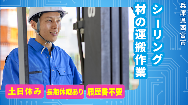 パーソルファクトリーパートナーズ株式会社 【シーリング材の運搬作業】の工場求人・派遣情報 | ジョバディ工場
