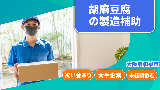 パーソルファクトリーパートナーズ株式会社 【胡麻豆腐の製造補助】の工場求人・派遣情報 | ジョバディ工場