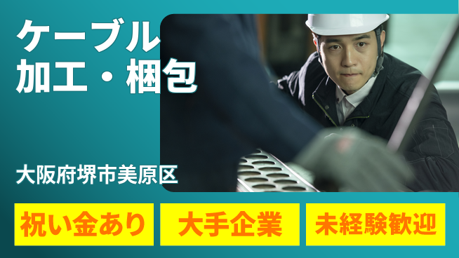 パーソルファクトリーパートナーズ株式会社 入社祝金有【ケーブル加工・梱包】の工場求人・派遣情報 | ジョバディ工場