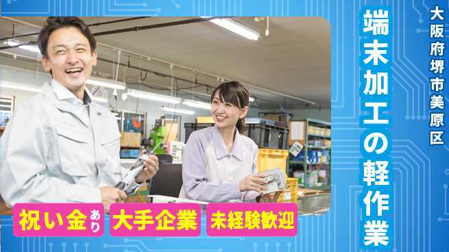 パーソルファクトリーパートナーズ株式会社 「嬉しい特典」【端末加工の軽作業】の工場求人・派遣情報 | ジョバディ工場