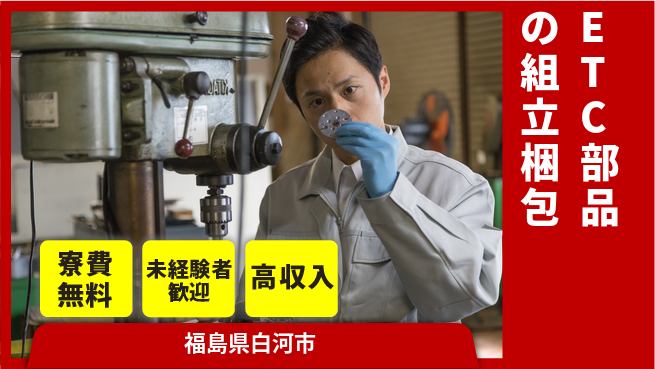 パーソルファクトリーパートナーズ株式会社 【ETC部品の組立梱包】の工場求人・派遣情報 | ジョバディ工場
