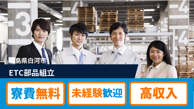 パーソルファクトリーパートナーズ株式会社 高時給提供【ETC部品組立】の工場求人・派遣情報 | ジョバディ工場