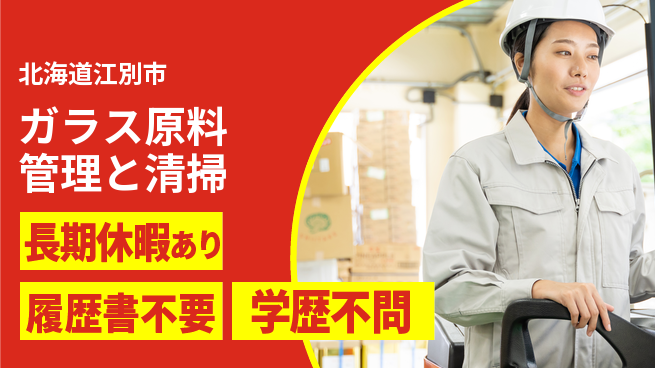 パーソルファクトリーパートナーズ株式会社 【ガラス原料管理と清掃】の工場求人・派遣情報 | ジョバディ工場