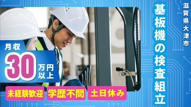 パーソルファクトリーパートナーズ株式会社 安心の昼勤務【基板機の検査組立】の工場求人・派遣情報 | ジョバディ工場