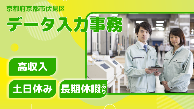 パーソルファクトリーパートナーズ株式会社 安心の昼勤務【データ入力事務】の工場求人・派遣情報 | ジョバディ工場