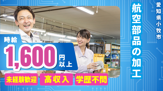 パーソルファクトリーパートナーズ株式会社 安心サポート【航空部品の加工】の工場求人・派遣情報 | ジョバディ工場