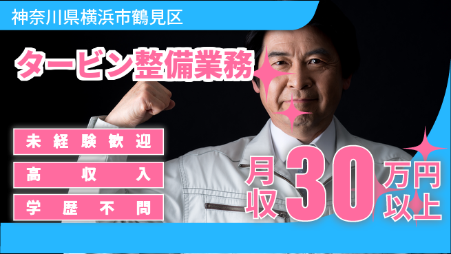 パーソルファクトリーパートナーズ株式会社 早期キャリア形成【タービン整備業務】の工場求人・派遣情報 | ジョバディ工場