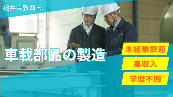 パーソルファクトリーパートナーズ株式会社 安心スタート【車載部品の製造】の工場求人・派遣情報 | ジョバディ工場