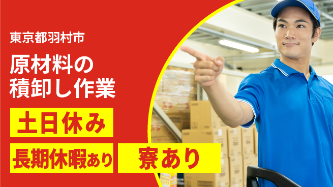 パーソルファクトリーパートナーズ株式会社 【原材料の積卸し作業】の工場求人・派遣情報 | ジョバディ工場