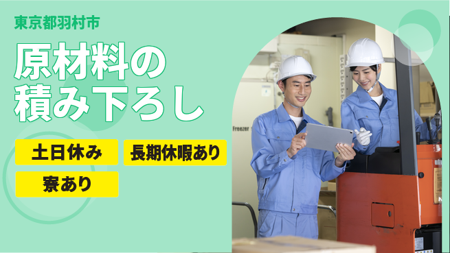 パーソルファクトリーパートナーズ株式会社 土日祝休【原材料の積み下ろし】の工場求人・派遣情報 | ジョバディ工場