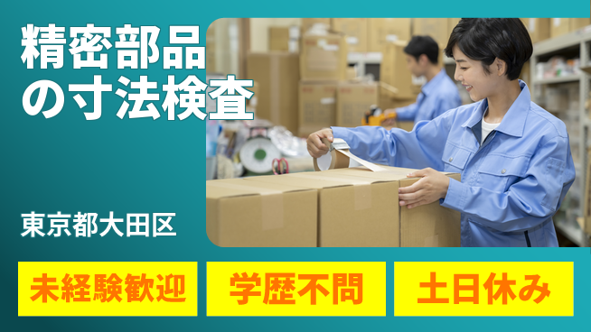パーソルファクトリーパートナーズ株式会社 【精密部品の寸法検査】の工場求人・派遣情報 | ジョバディ工場