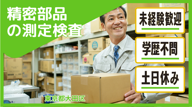パーソルファクトリーパートナーズ株式会社 土日祝休み【精密部品の測定検査】の工場求人・派遣情報 | ジョバディ工場